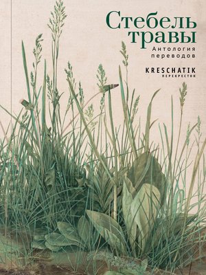 cover image of Стебель травы. Антология переводов поэзии и прозы